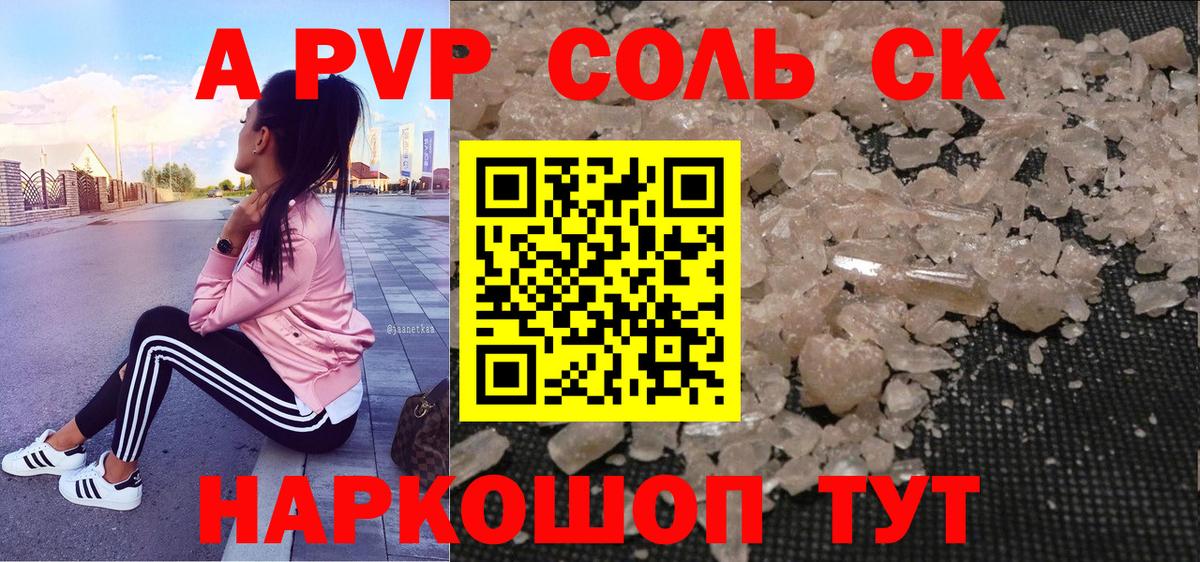 A-PVP  Воронеж  Альфа ПВП Соль  A-PVP СК КРИС 
