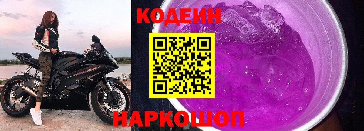 Кодеиновый сироп Lean Purple Drank Воронеж